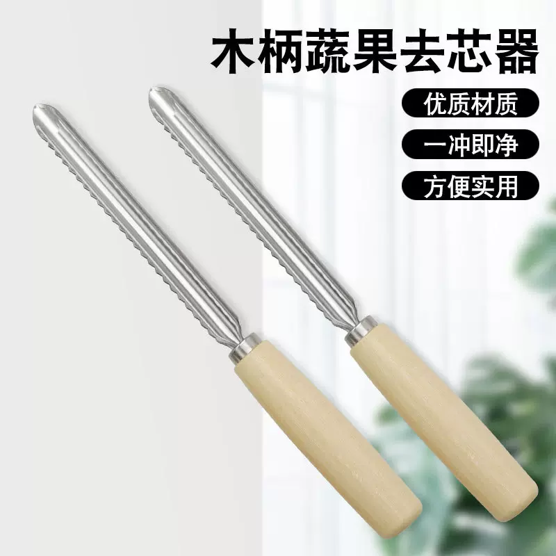 木柄果蔬去芯器水果挖芯器苹果香梨去核器不锈钢果核抽芯分离神器