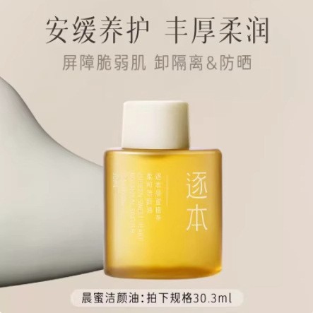 逐本清欢玉感晨蜜自在水漾卸妆油敏感肌深层清洁便携旅行装30ml|undefined