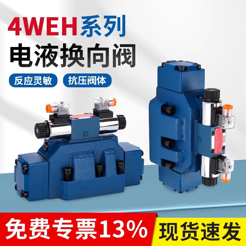 电液换向阀液压阀4WEH16/25/32-50B电磁阀24V/220V电磁控制阀