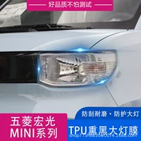 Подходит для пленки фар Wuling Hongguang mini TPU прозрачная черная защитная пленка для фар TPU