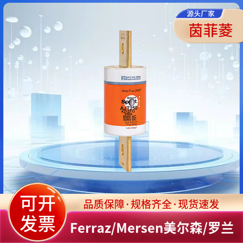 美尔森/罗兰熔断器AJT175 AJT200 AJT225 AJT250 AJT300 AJT350