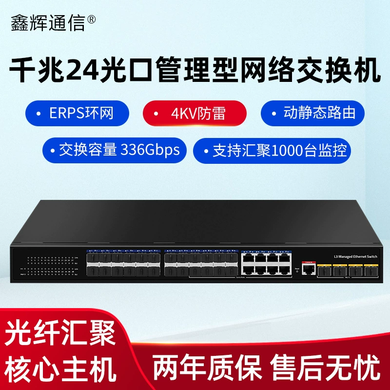Gigabit 24 light 8 electricity three -layer Ethernet switch 4 10,000 -dimension -connected management type optical fiber convergence of core consoles