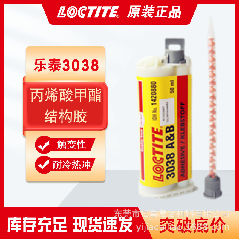 乐泰3038丙烯酸酯胶 触变性耐冷热冲击结构胶 聚烯烃材料粘接胶