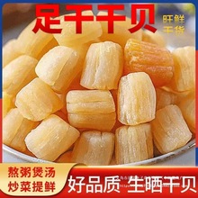 淡晒干贝足干无盐大瑶柱扇贝海捕干货炒菜煲汤送礼海鲜特产