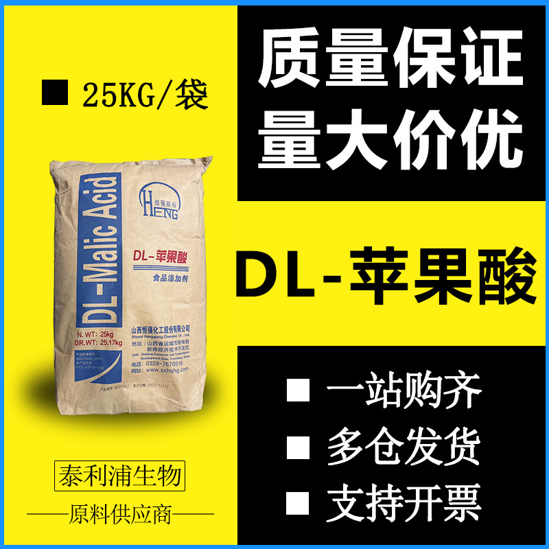 长期供应 DL-苹果酸 酸度调节剂食品饮料果汁调味剂 苹果酸新日期