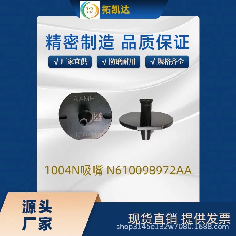 NPM贴片机1004N吸嘴 N610098972AA厂家直销现货速发