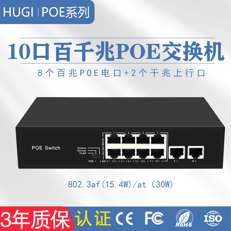桌面式10口标准POE交换机8+2百千兆网络三年质保光纤全千兆