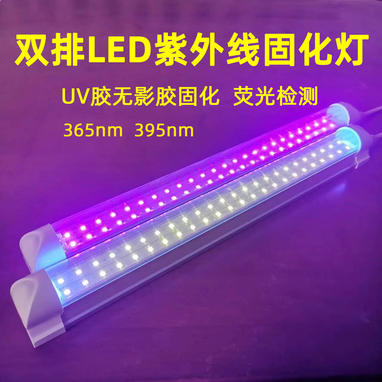 双排LED紫外线固化灯uv胶无影胶固化灯荧光展示丝印晒版紫光灯管