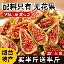 青皮优质无花果干天然无添加糖即食威海特产非新疆特级黄体酮零食
