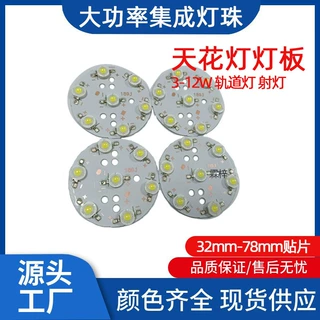 LED天花灯板3w5w7w9w12w光源板轨道灯射灯板贴片大功率灯板半成品