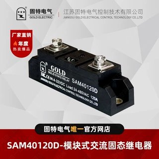 江苏固特GOLD   SAM40120D  模块式交流固态继电器120A