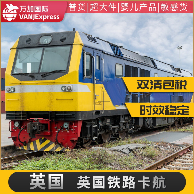 VANJExpress国际货物铁路专线美国英国保加利亚法国欧洲亚马逊仓