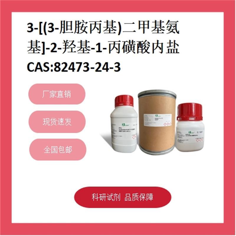 CHAPSO  82473-24-3 99% 科研试剂 化学试剂 现货供应