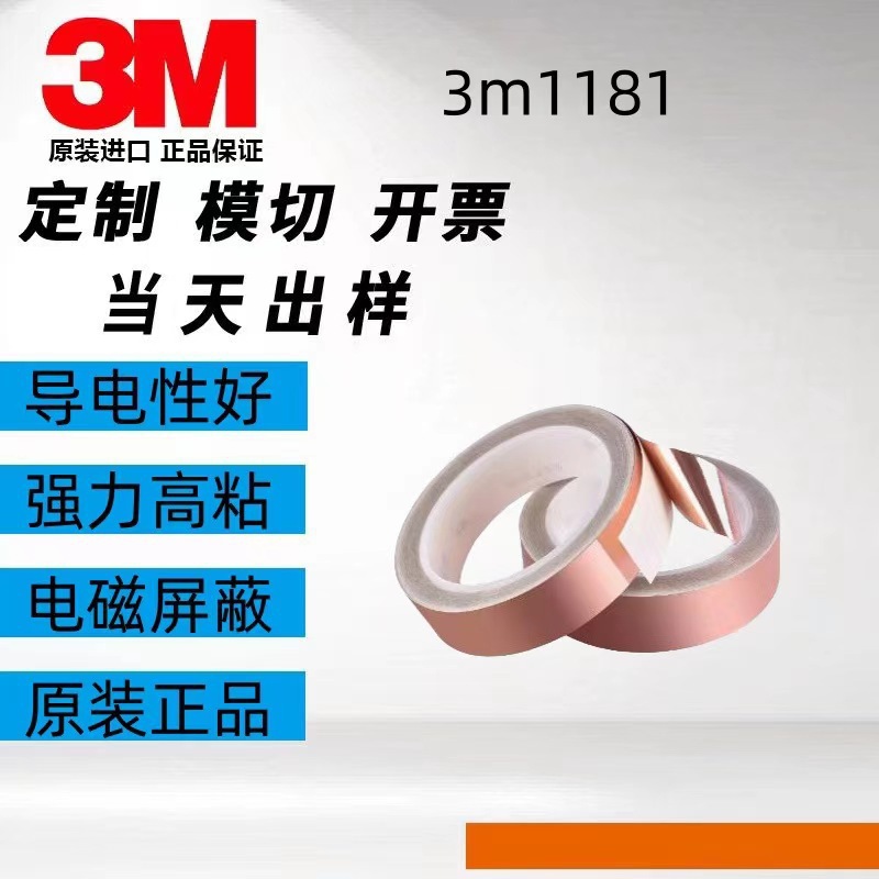 3M1181双导电铜箔胶带双面导电信号屏蔽遮蔽防电磁干扰变压器