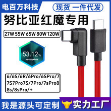 适用努比亚红魔8SPro数据线PD闪充双C红魔8Pro弯头120W快充加长线