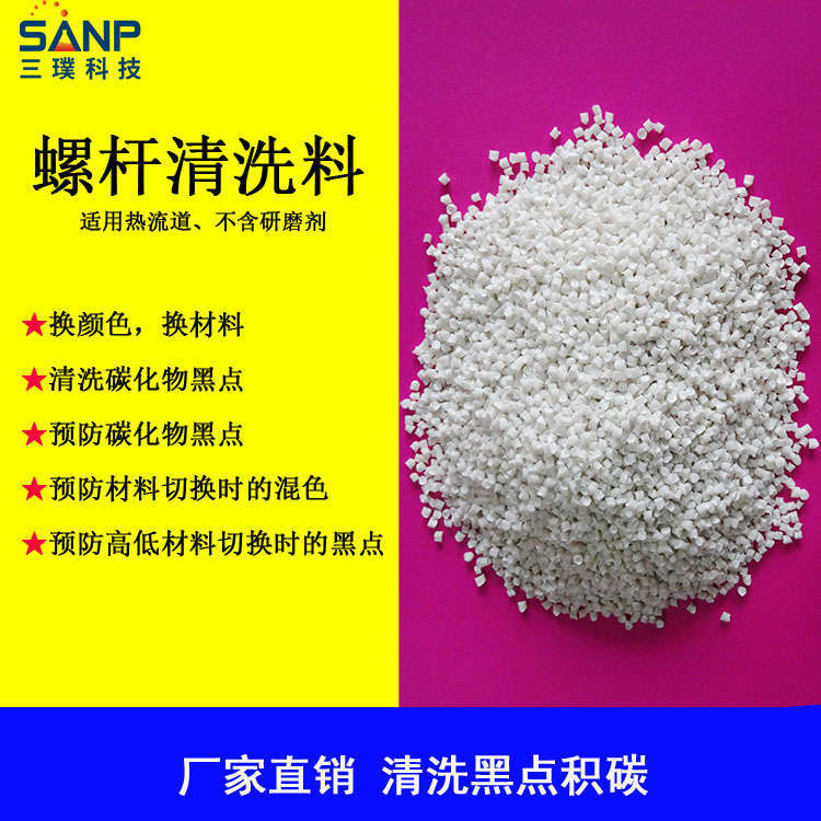 TPU/TPE/PVC/PE/PP螺杆炮筒清洗剂 黑点积碳清机料 注塑挤出专用