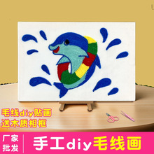 儿童diy戳戳乐贴画幼儿园亲子手工制作半成品材料包作品diy毛线画