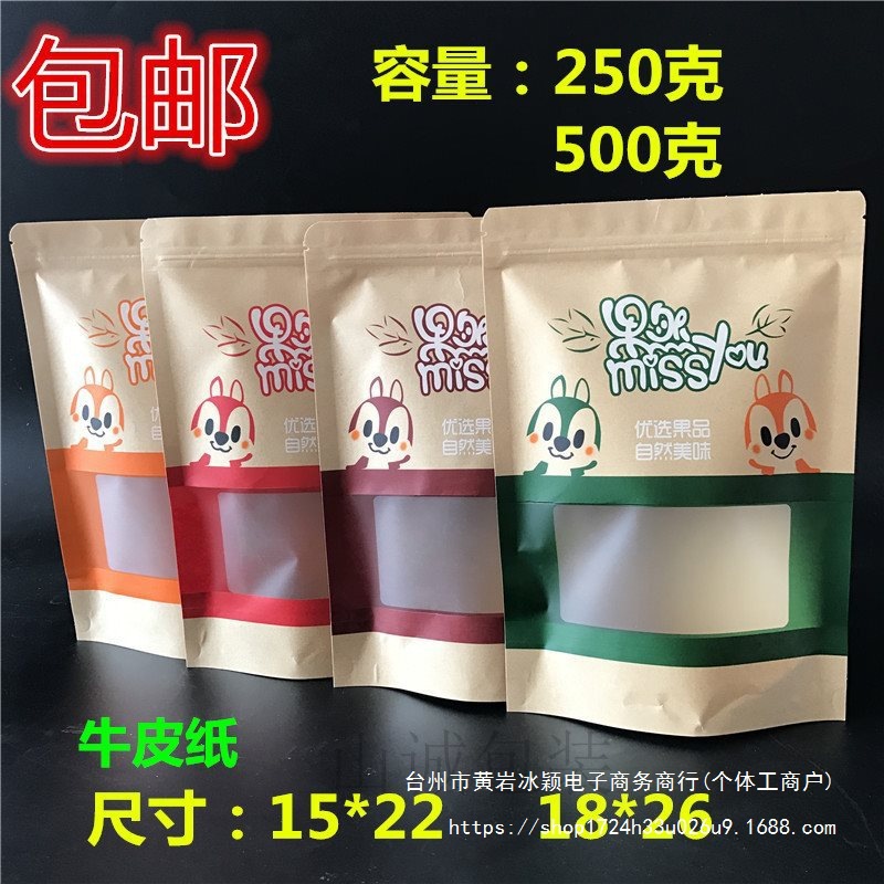 松鼠自立自封牛皮纸袋通用休闲食品零食瓜子干果包装袋子50个