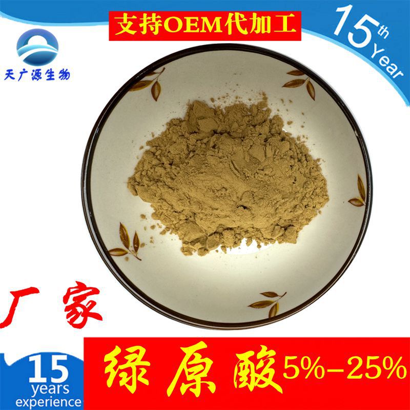 绿原酸 50% 绿原酸25%  金银花绿原酸  杜仲绿原酸 厂家现货