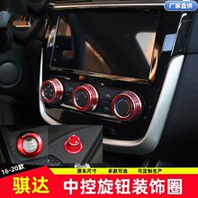 专用于16-20款日产骐达空调后视镜旋钮圈一键启动盖汽车内饰改装