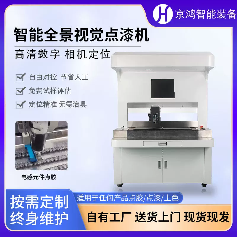 京鸿全自动视觉点胶机ccd全景在线式睫毛油墨喷涂机流水线电子