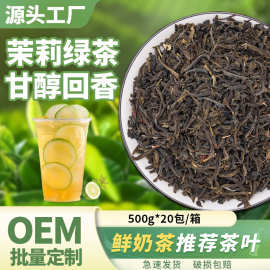 茉莉绿茶奶茶店专用商用绿茶茶叶茉香绿茶奶绿连锁原材料配料500g