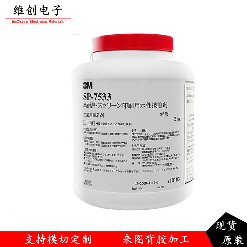 供应3M7533乳白丝网印刷复合型压敏耐高温耐潮湿水性不干胶胶水