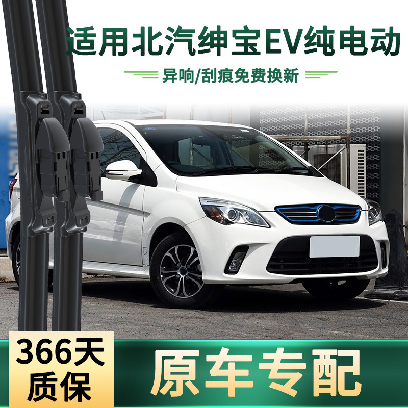 Área de limpieza de goma silenciosa sin hueso universal para el limpiaparabrisas de automóviles BAIC SENBAO EV original