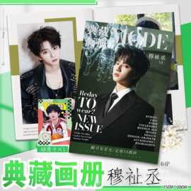 新品穆祉丞画集画册周边同款高清写真照片64页图片不重复礼品礼物
