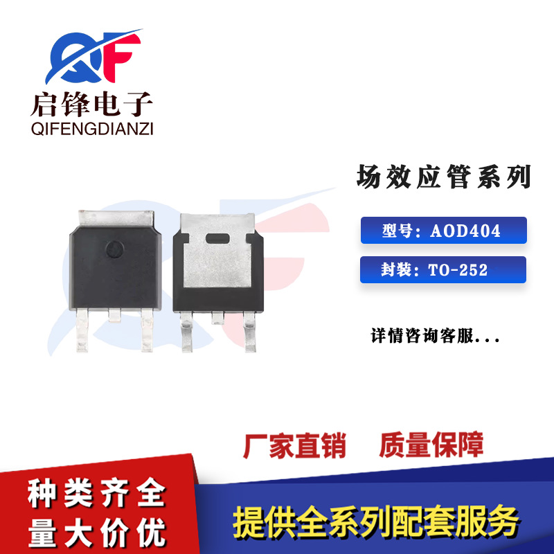 MOS场效管 AOD404 封装TO-252 P沟道 30V/85A 贴片MOSFET场效应管