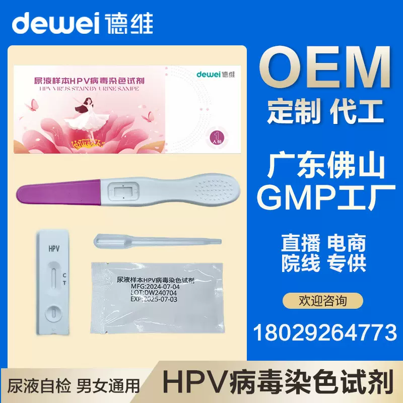 HPV自检盒快筛病毒染色试剂测试纸男女通用尿检检测卡代加工私密