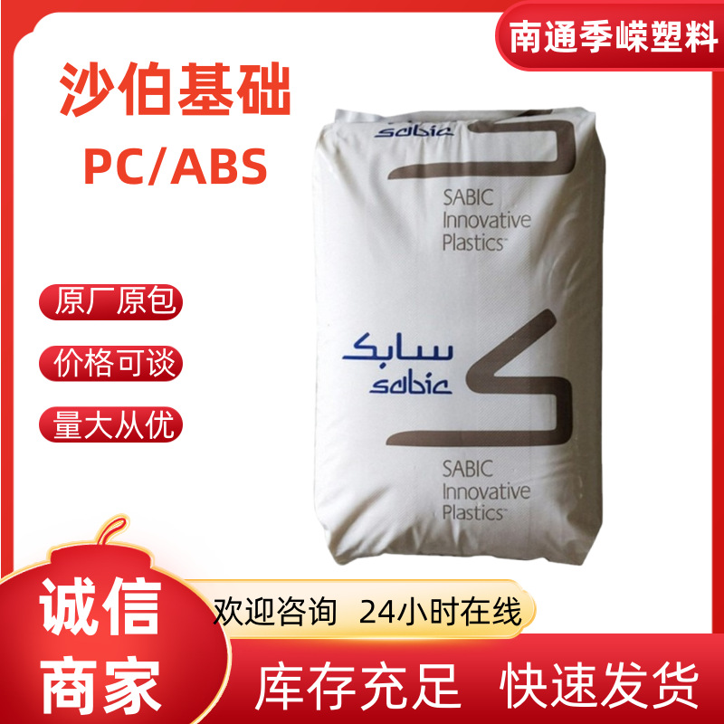 沙伯基础PC/ABS C2950-701 CYCOLO 阻燃级/注塑级/通信设备