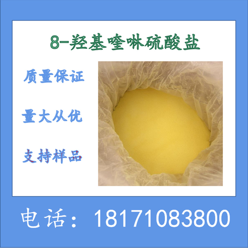 8-羟基喹啉硫酸盐 CAS：134-31-6 含量99%以上 现货销售可以拆分