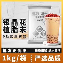 晶花植脂末银晶花奶精粉珍珠奶茶店原料咖啡奶茶伴侣1kg商用