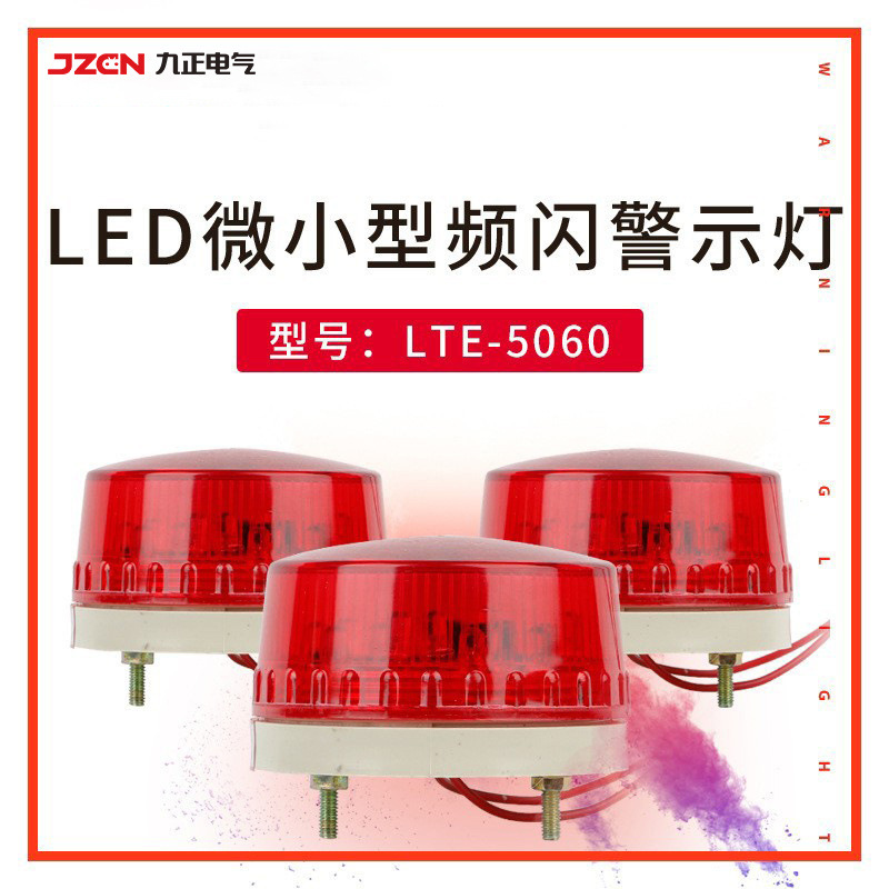 LTE-5060小型频闪报警灯LED警报灯岗亭警示灯信号灯220V/12V24v