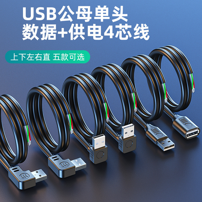 USB公母单头数据+供电4芯 线单头裸线上锡USB键盘鼠标风扇延长线