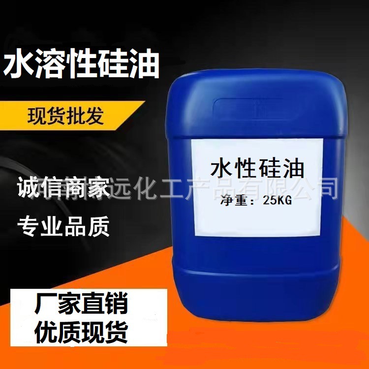 水溶性硅油 玻璃水疏水剂防冻液水性硅油 轮胎蜡增亮剂无色透明