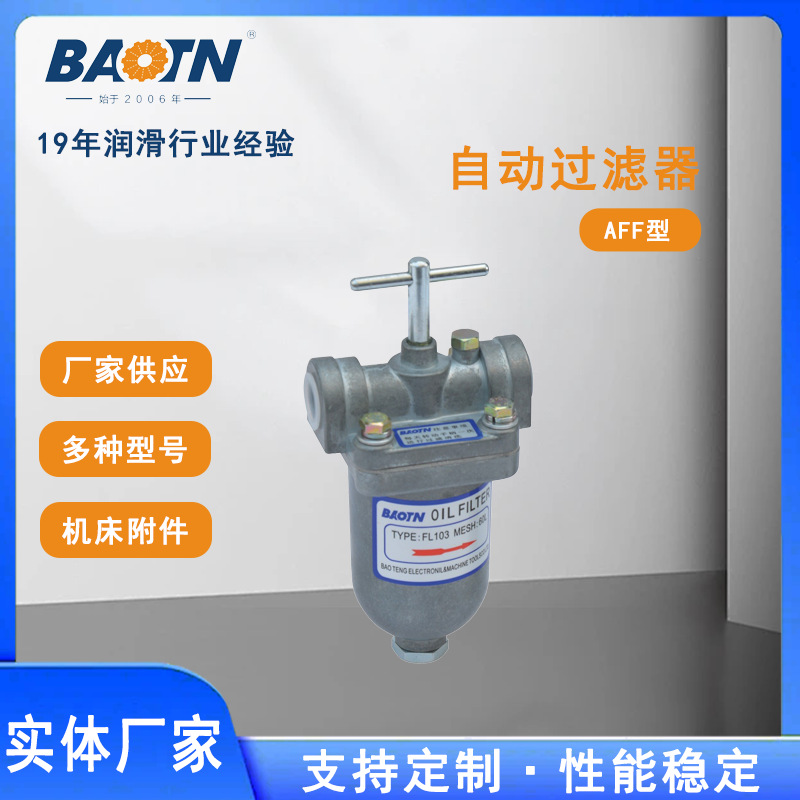 AFF型机床自动过滤器机床 厂家供应 油泵过滤器自动高效过滤杂质