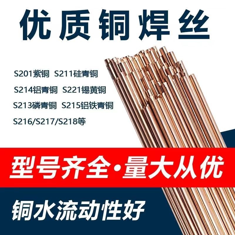大量批发S201紫铜焊丝S211硅青铜S214铝青铜S213磷青铜S221