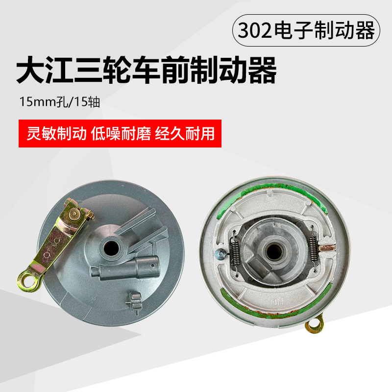 302电子制动器加厚电动三轮车燃油摩托车15轴大江三轮车前制器