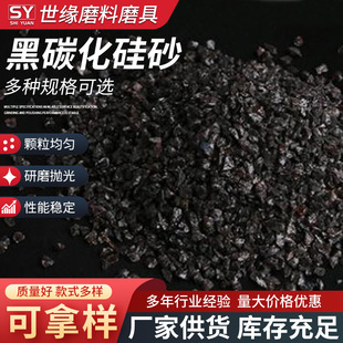 Black Silicon Carbide Sand Supply Stone Stele Mould Sandblasting with Black Silicon Carbide Sand Swimsand Painting Filled with Black Silicon Carbide