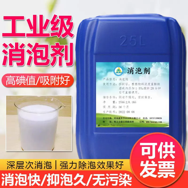 消泡剂污水处理乳液曝气池去泡去沫除泡抑泡液体聚醚有机硅消泡剂