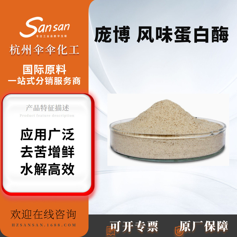 Domestic Pang Bo food grade flavor enzyme cut protein hydrolase seasoning to remove bitter taste Domestic Pang Bo food grade flavor enzyme cut protein hydrolase seasoning to remove bitter taste