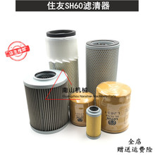 住友SH60柴油机油格空气滤芯 液压进油回油先导滤清器 挖掘机配件