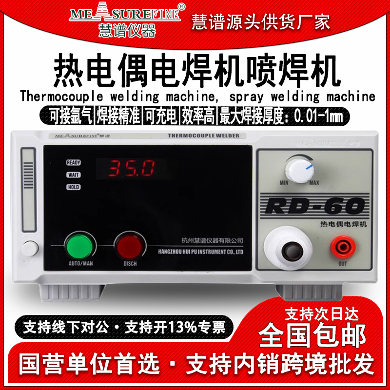 慧谱RD-60热电偶点焊机碰焊机测温线焊接机温度线K/T型结球焊接机