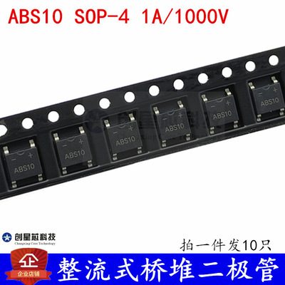 整流式桥堆二极管 ABS10 SOP-4 MB10S 超薄贴片1A/1000V 全新现货