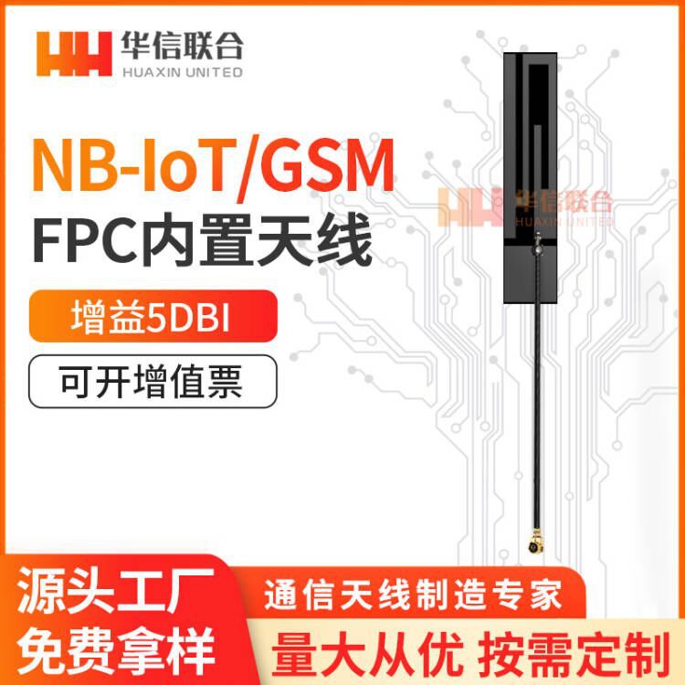 NB-IOT物联网天线FPC材质NB天线3G物联网高增益900-1800MHz天线