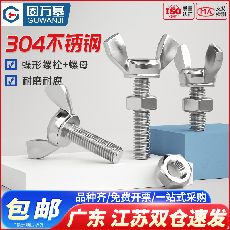 304不锈钢蝶形螺丝螺母套装蝶型羊角螺栓201蝴蝶手拧螺丝钉M3-M12