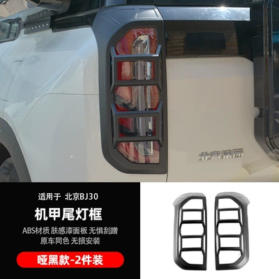 Suitable for the New Beijing Light frame - tail-lampshade-matte-black-1-pair