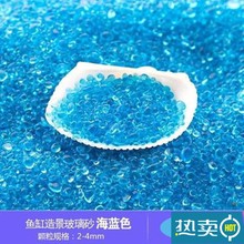 玻璃砂鱼缸装饰造景蓝色玻璃珠水族箱饰品底沙夜光石底砂造景石子